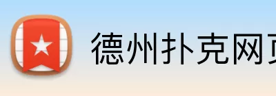 德州扑克网页游戏 Logo